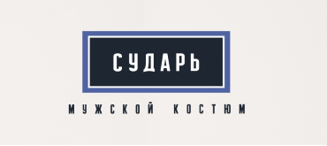 «Сударь»