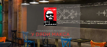 «У DЯDИ MAKCA»