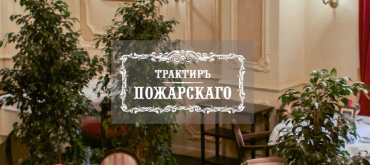 «Трактиръ Пожарскаго»